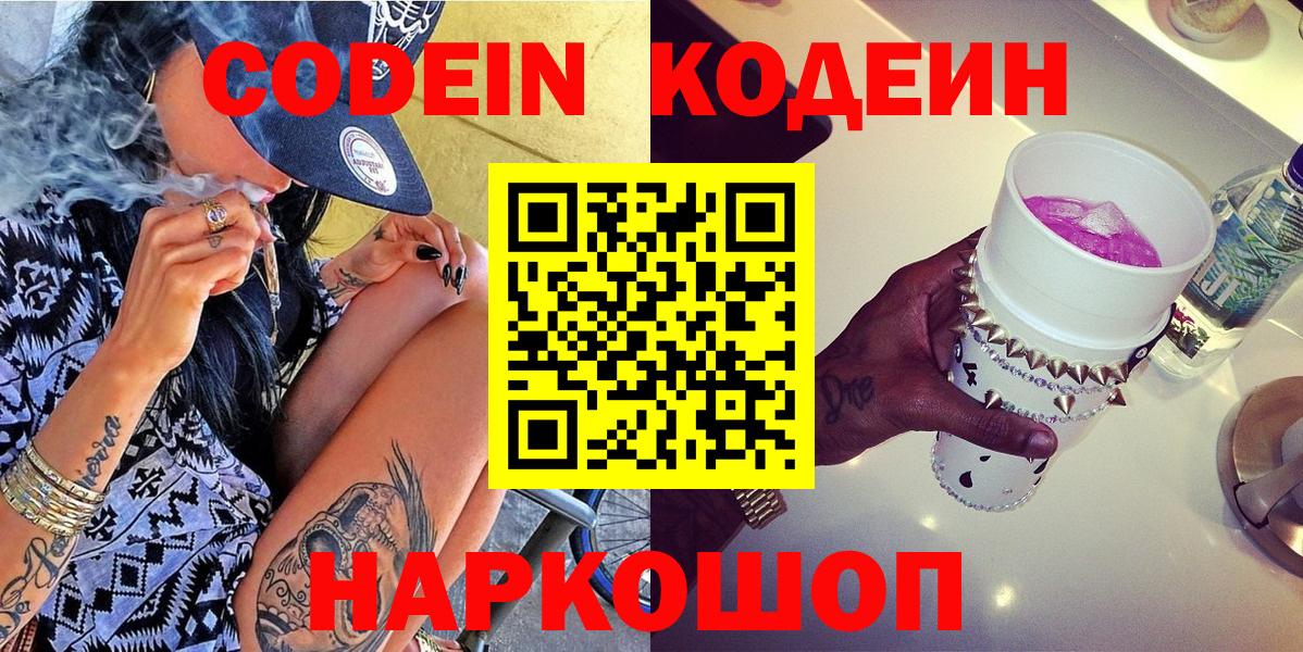 Кодеин напиток Lean (лин) Фрязино